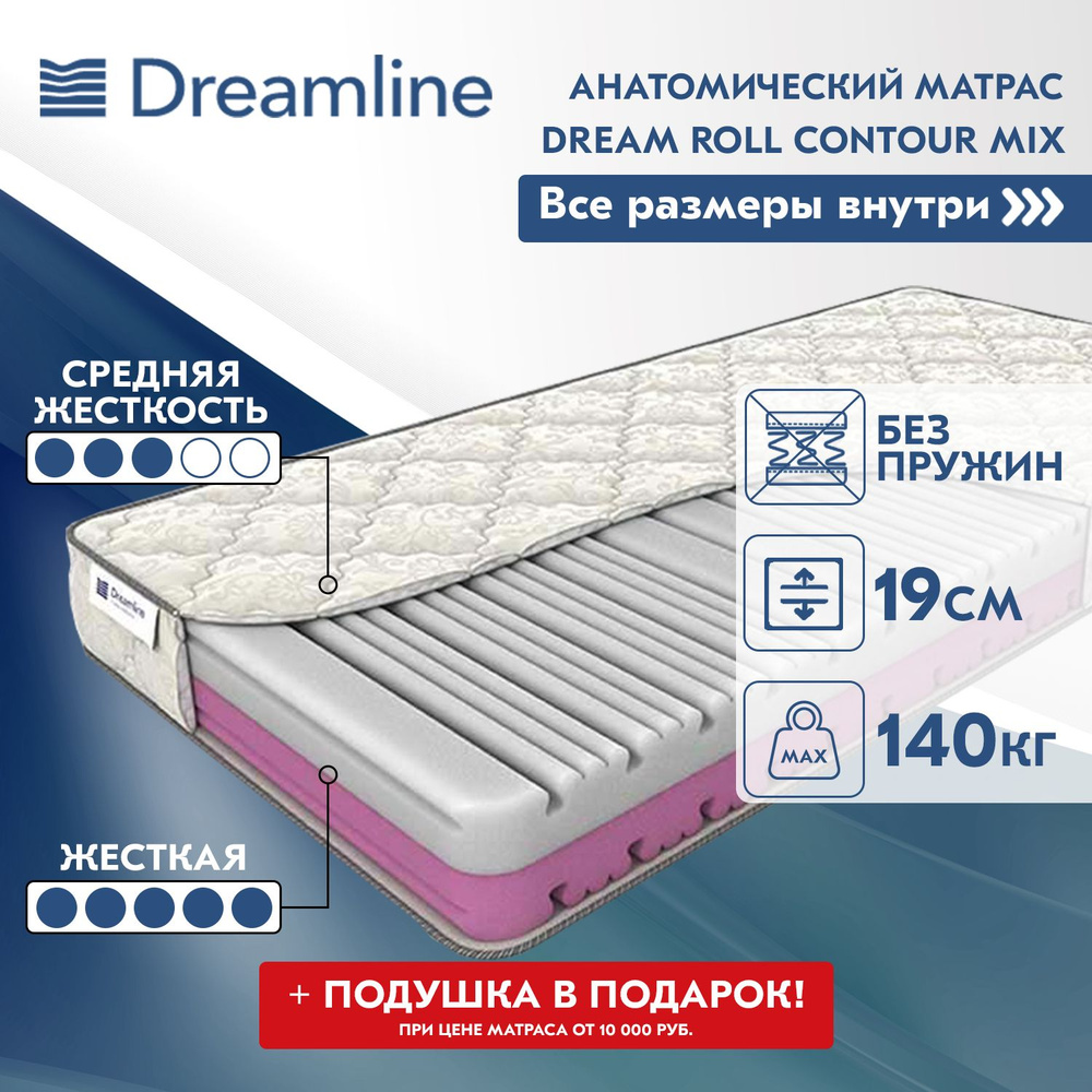 Матрас dreamline dreamroll contour mix