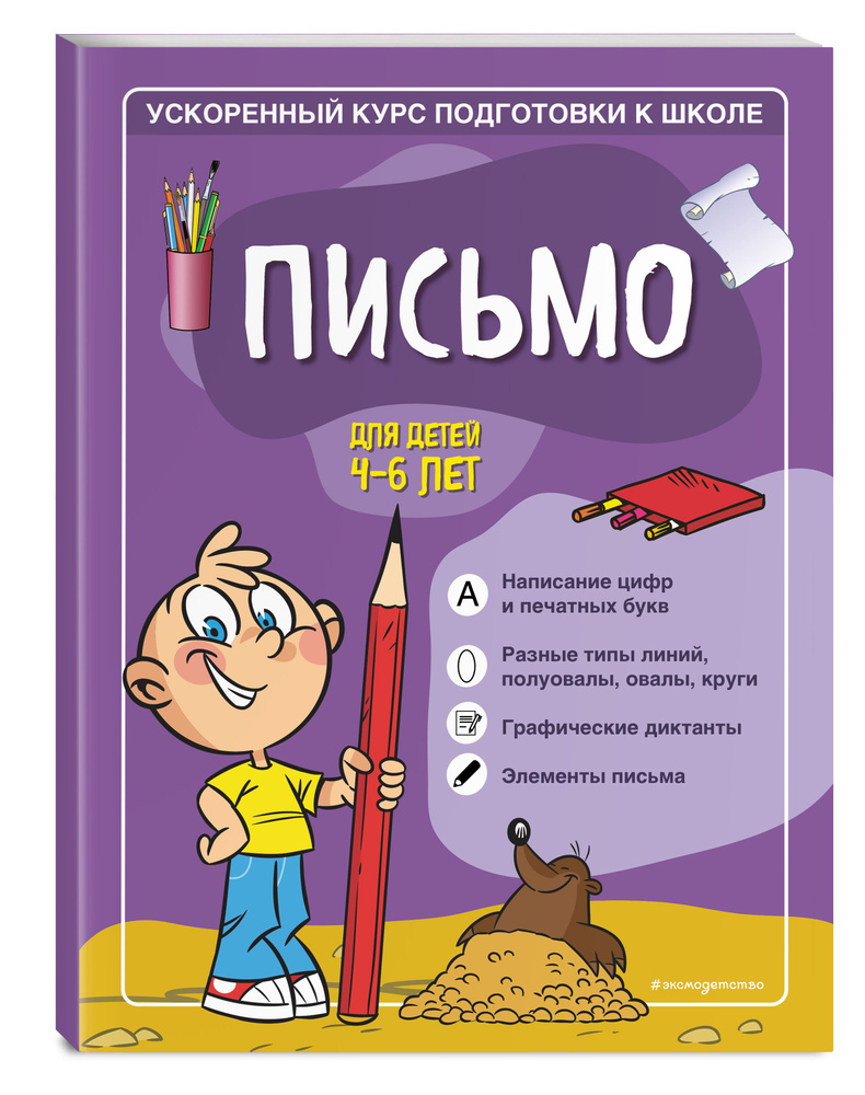 Письмо: для детей 4-6 лет | Романова Софья, Антонова Виктория #1