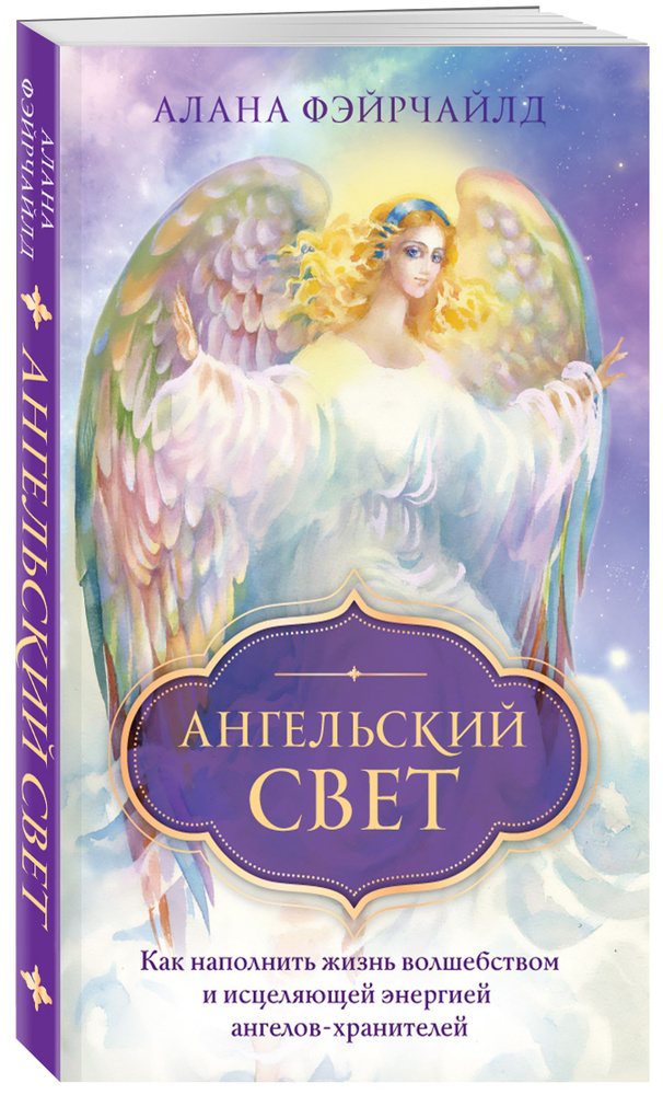 Ангельский свет. Как наполнить жизнь волшебством и исцеляющей энергией ангелов-хранителей | Фэйрчайлд #1