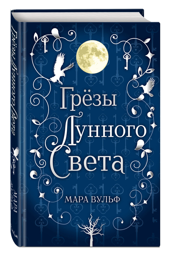 Сага серебряного мира. Грёзы лунного света (#4) | Вульф Мара  #1