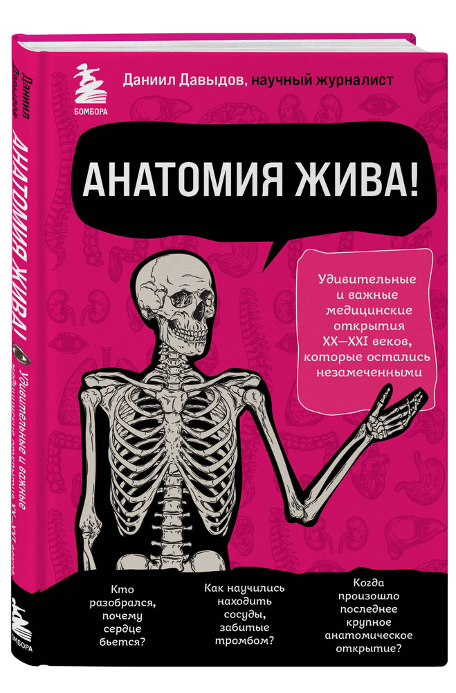 Анатомия жива! Удивительные и важные медицинские открытия XX-XXI веков, которые остались незамеченными #1