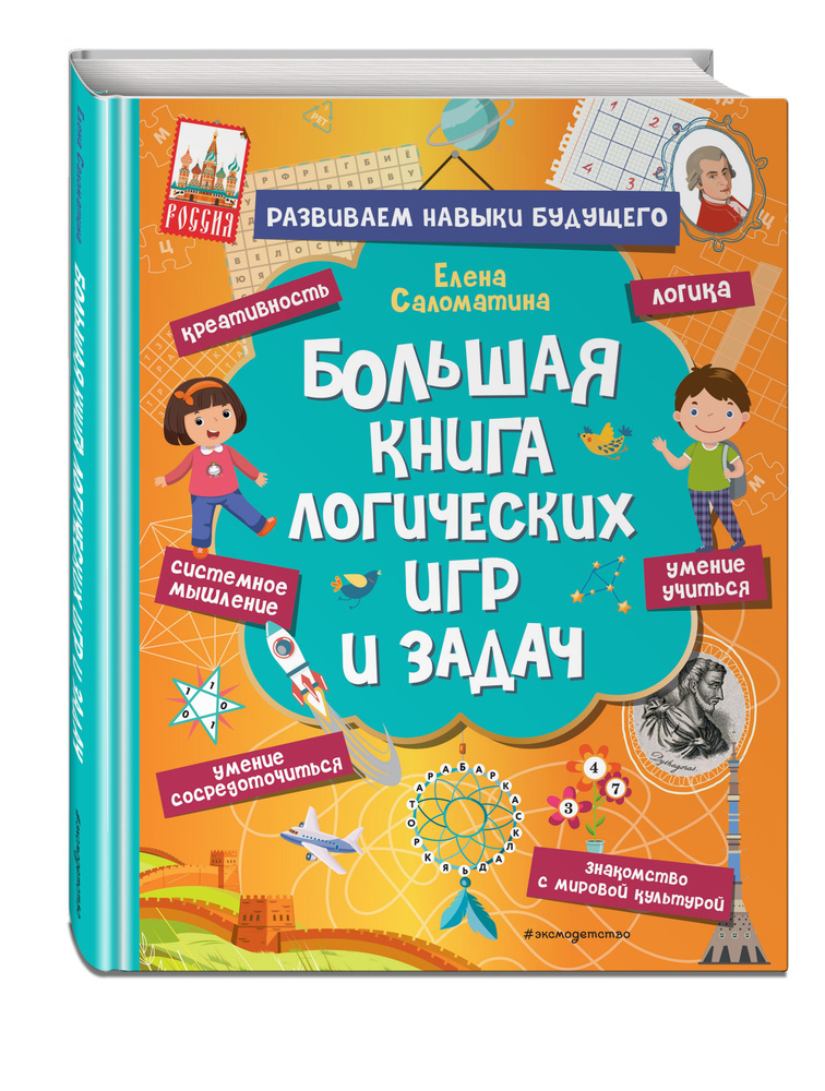 Большая книга логических игр и задач. 100+ головоломки | Саломатина Елена Ивановна #1