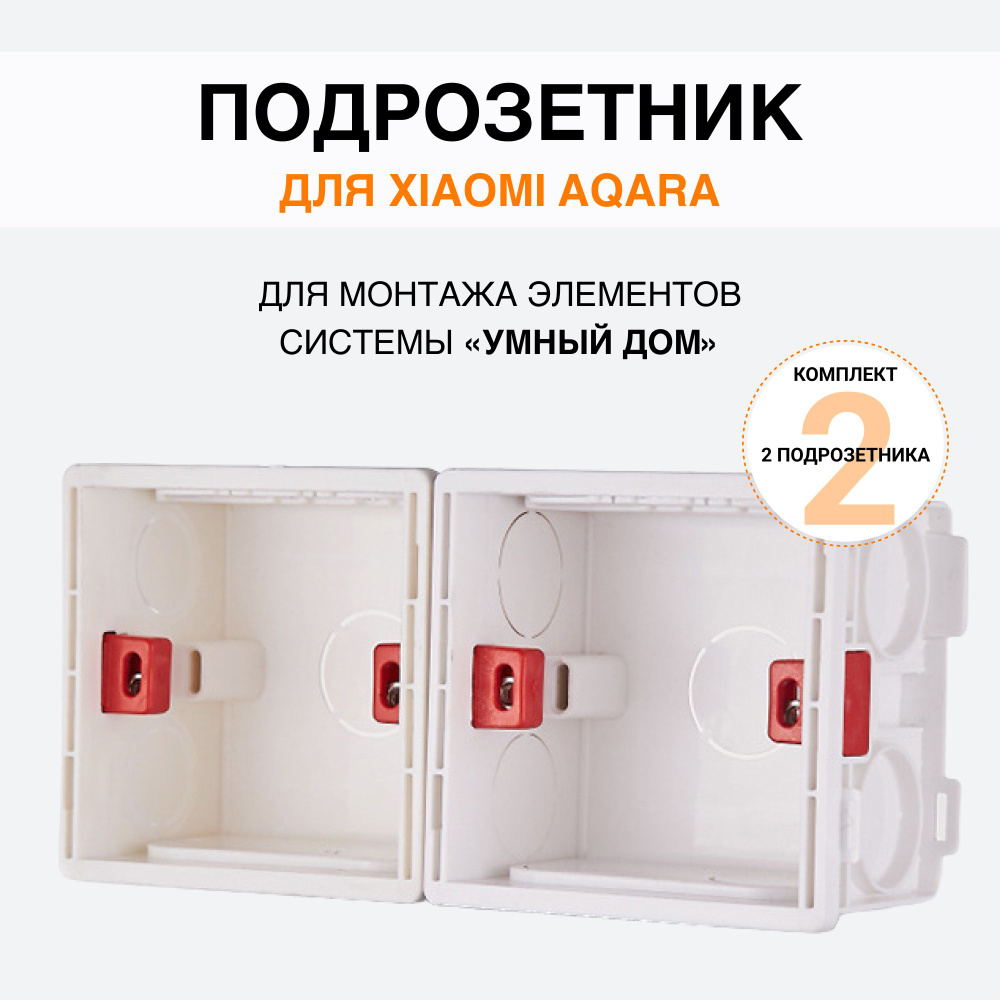 Подрозетник квадратный 2 шт для Xiaomi, Aqara (86х84х50), монтажная коробка  для выключателей и проводов