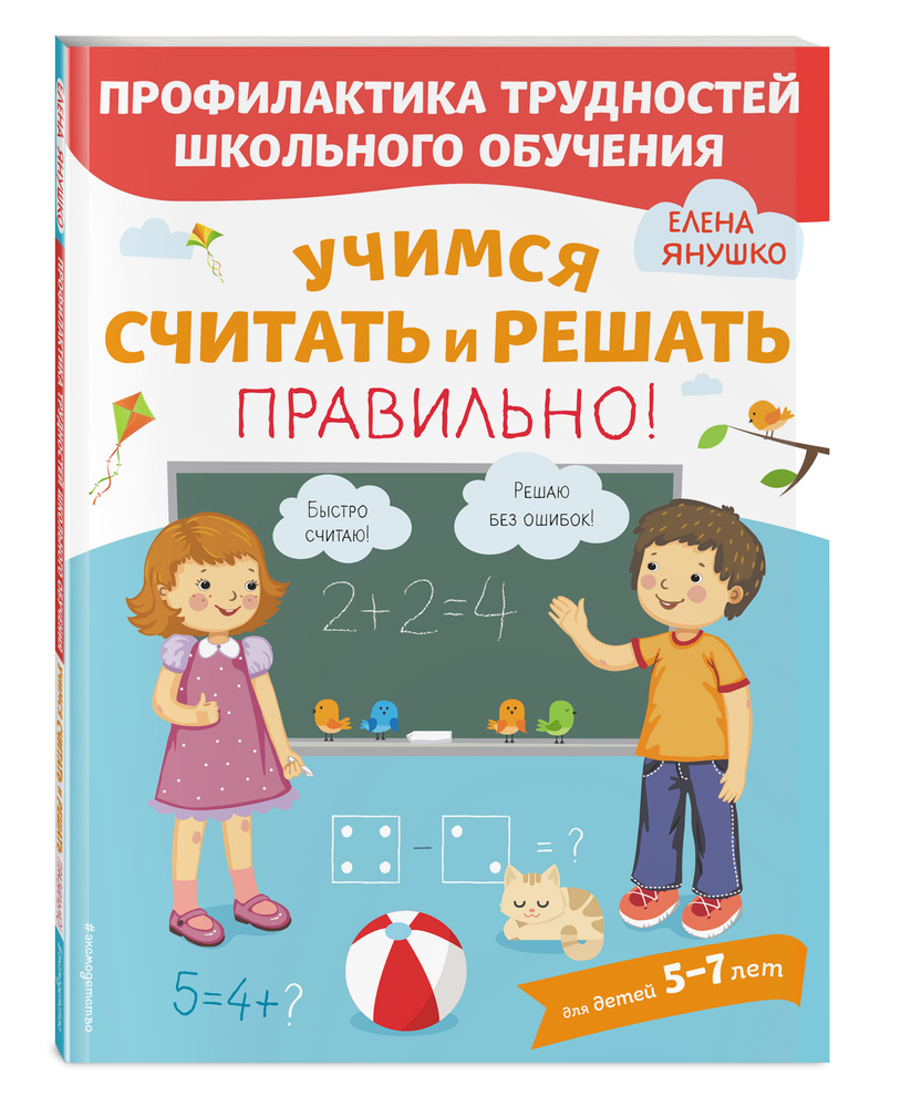 Учимся считать и решать правильно! | Янушко Елена Альбиновна #1