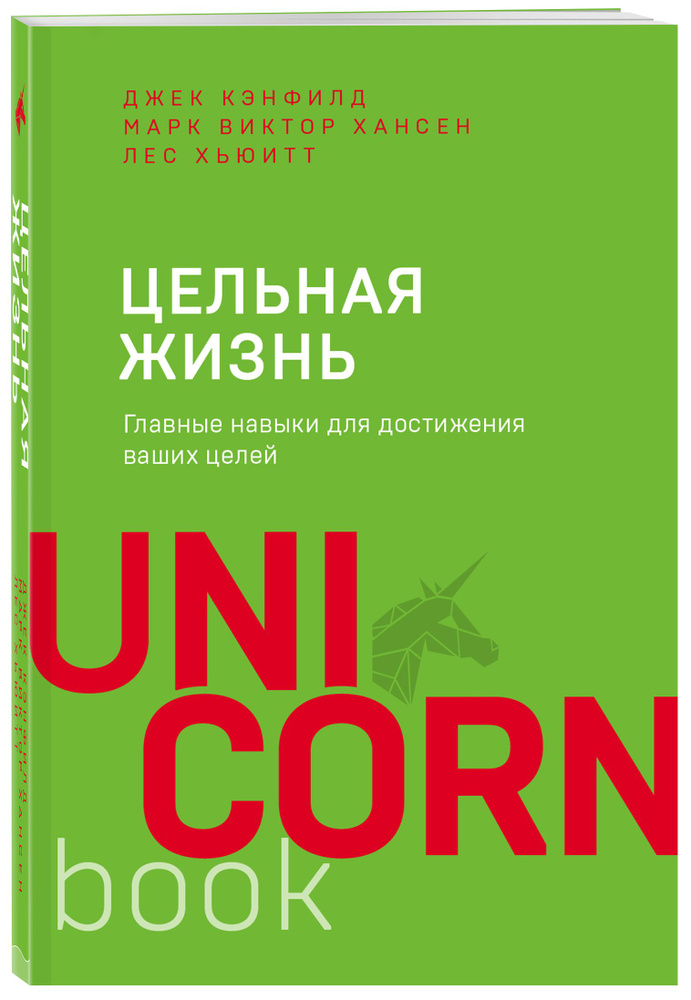 Цельная жизнь. Главные навыки для достижения ваших целей | Кэнфилд Джек, Хансен Марк Виктор  #1