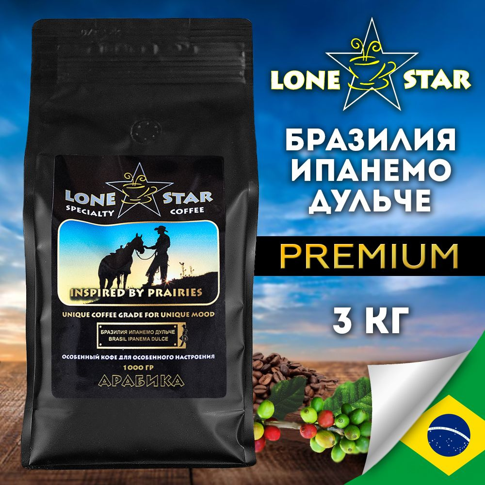 3 упаковки по 1 кг.!!! Кофе в зернах LONE STAR Бразилия Ипанемо Дульче, натуральный кофе свежей обжарки, #1