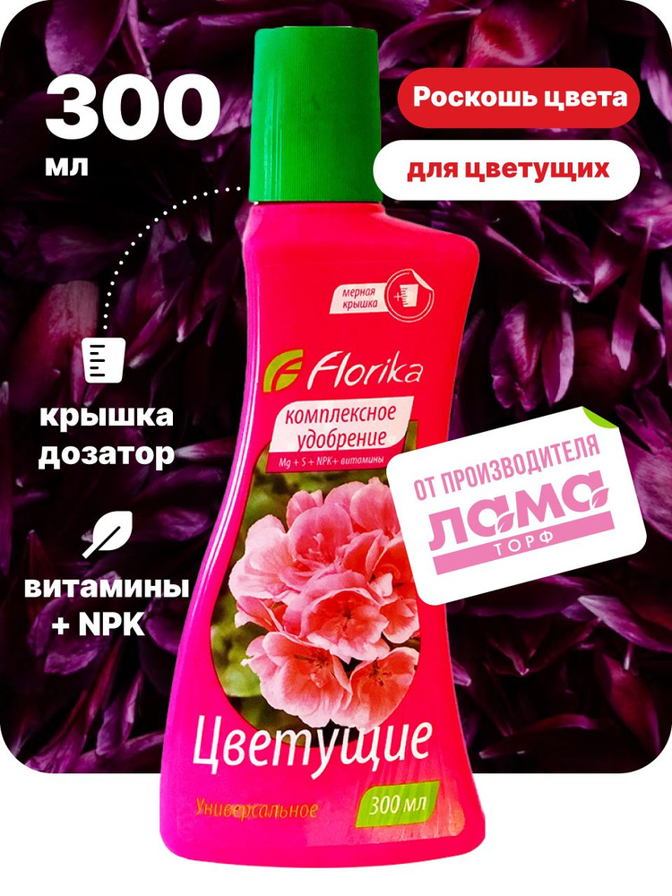Флорика / Удобрение для комнатных растений в горшке, для цветов в саду жидкое 0,3 л #1