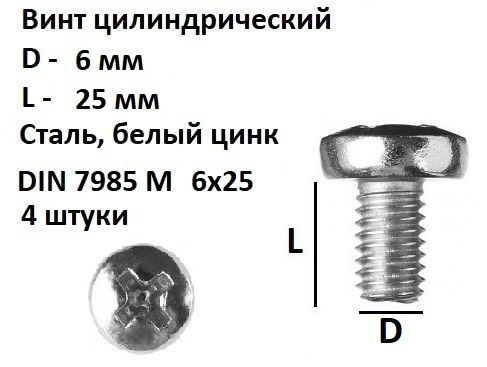 Винт полукруглый DIN 7985 М6х25, 4 шт #1