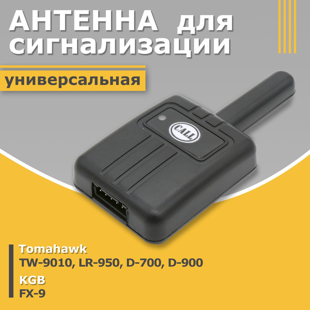 Антенна для сигнализации Tomahawk TW-9010, TW-7000, D-900, D-700, LR-950,  TW-9000 томагавк KGB FX-9