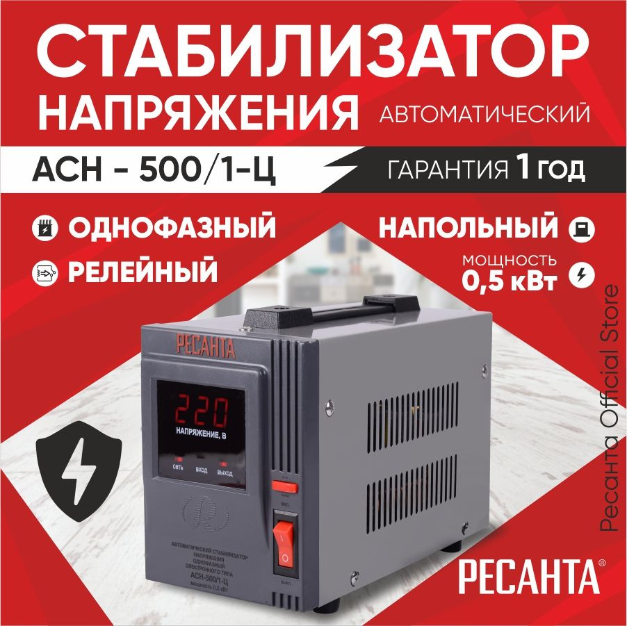 Стабилизатор АСН - 500/1-Ц Ресанта от 140В / релейный для защиты техники от  замыкания и скачков / для газового котла и дома с термозащитой