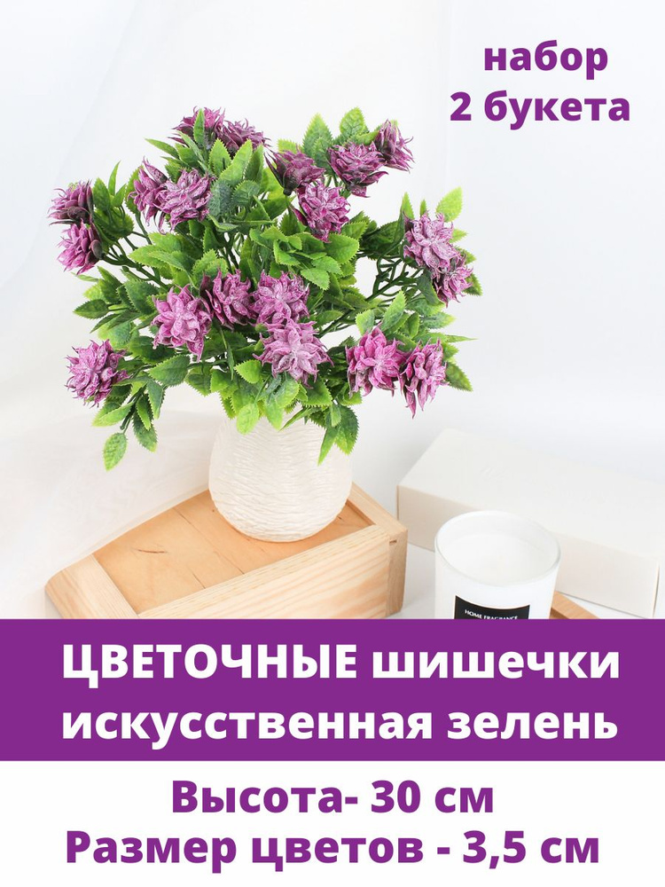 Искусственная зелень Цветочные шишечки , Сиреневые, букет 5 веток, 30 см. Набор 2 штуки  #1