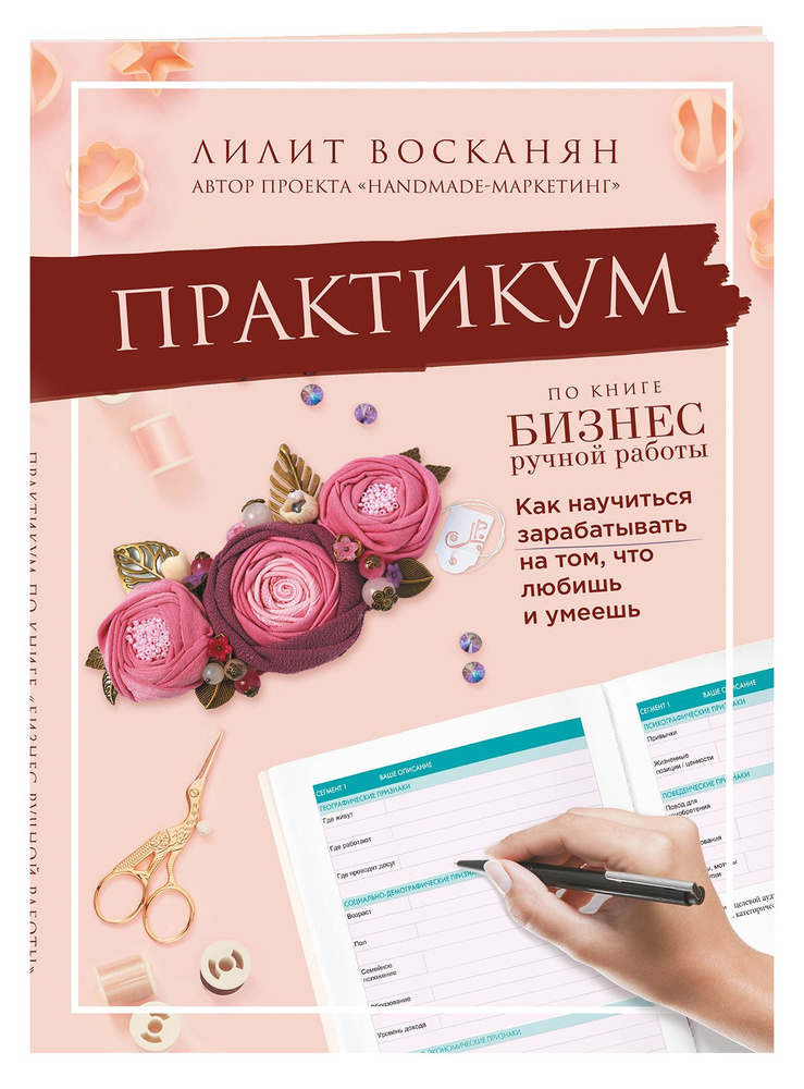 Практикум по книге "Бизнес ручной работы" | Восканян Лилит Рафиковна #1