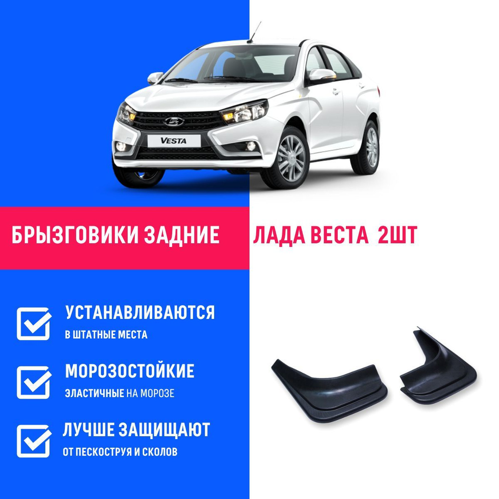 Брызговики задние Лада Веста, Lada Vesta - БР Пласт арт. BR550572 - купить  по выгодной цене в интернет-магазине OZON (671261348)