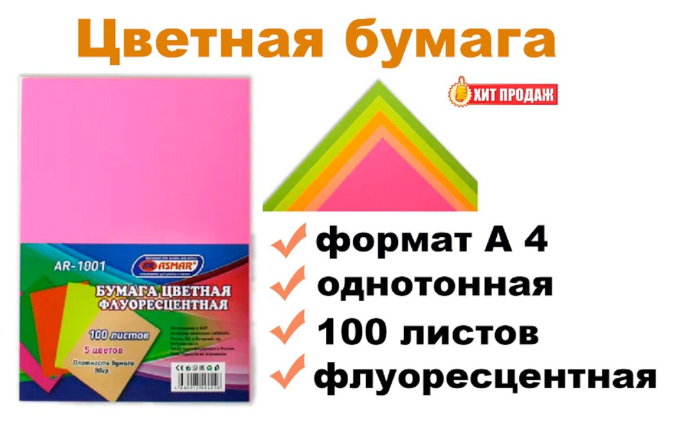 Бумага цветная флуоресцентная - 100 листов, формат А4, 6 цветов ассорти  #1