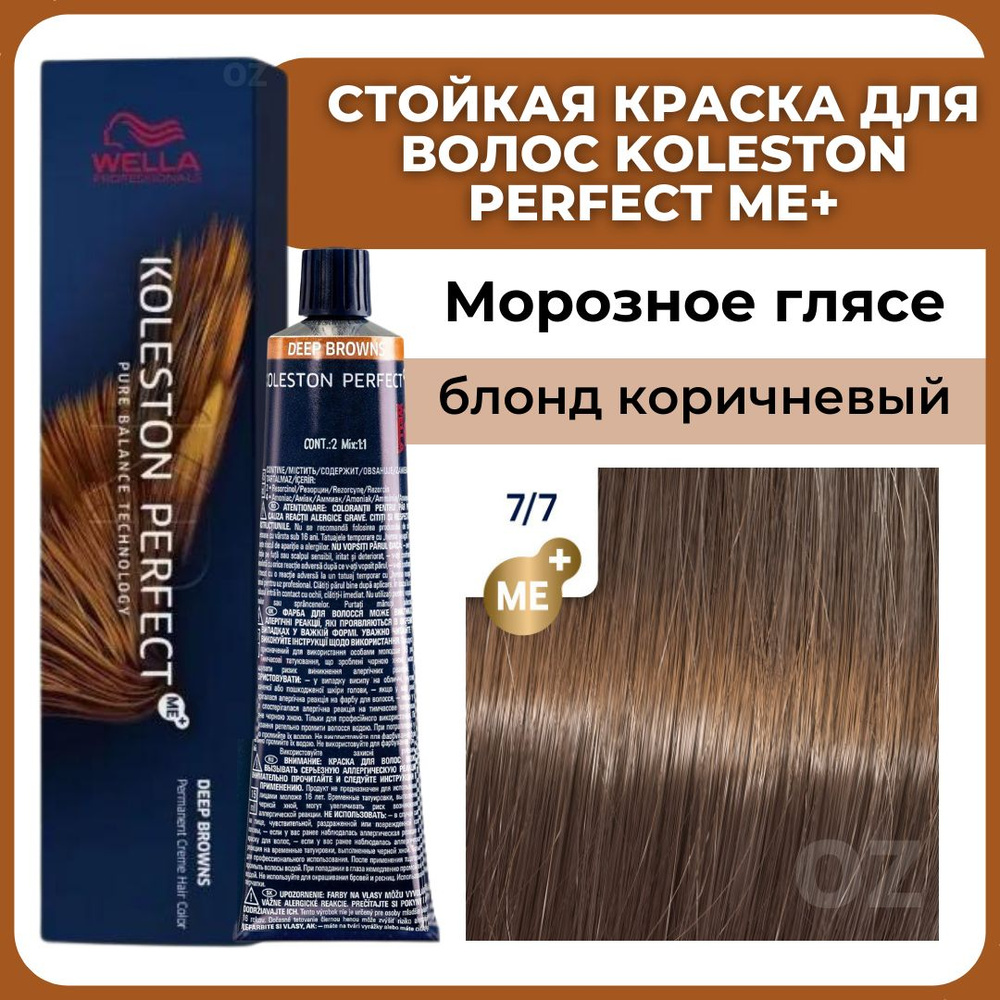 Wella Professionals Koleston краска для волос 7/7 МОРОЗНОЕ ГЛЯСЕ блонд  коричневый 60 мл / Велла Профессионал Perfect Me+ Колестон профессиональная  ...