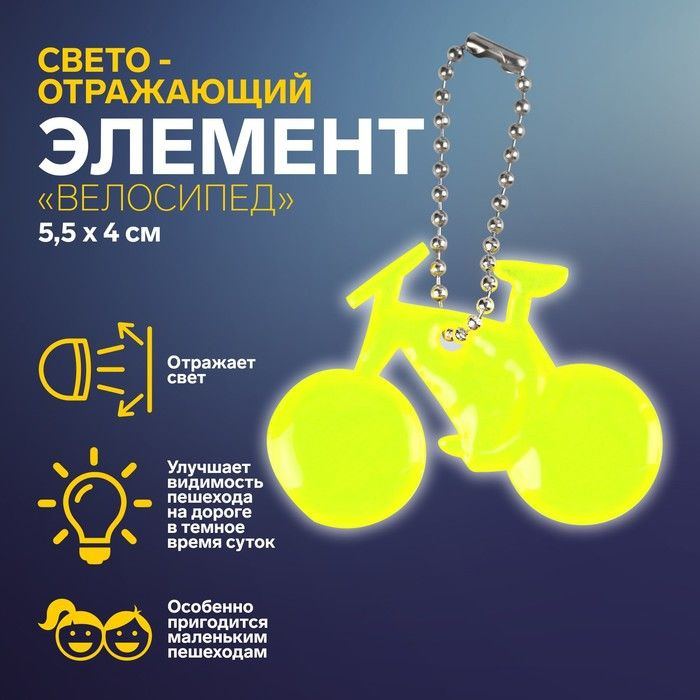 Светоотражающий элемент "Велосипед", 5,5 x 4 см, цвет МИКС #1