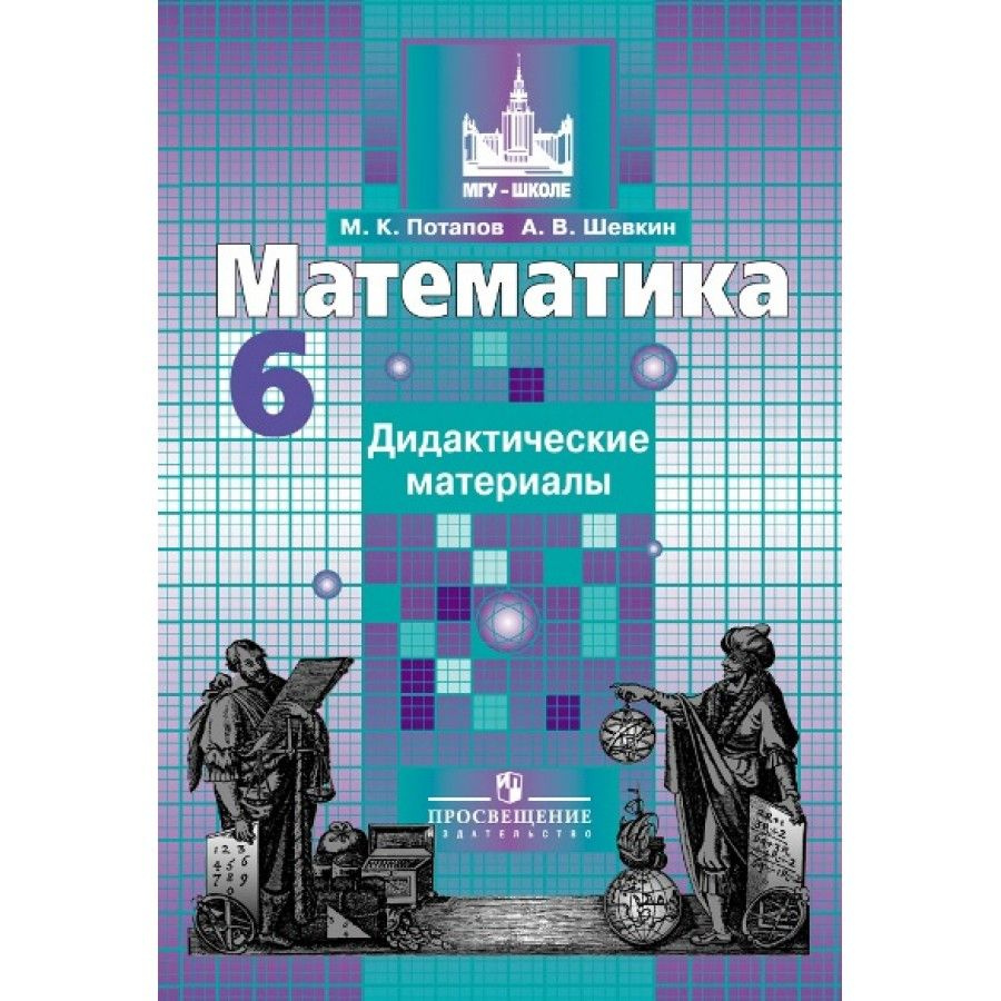 Математика. 6 класс. Дидактические материалы к учебнику С. М. Никольского.  Дидактические материалы. Потапов М.К. - купить с доставкой по выгодным  ценам в интернет-магазине OZON (704665832)