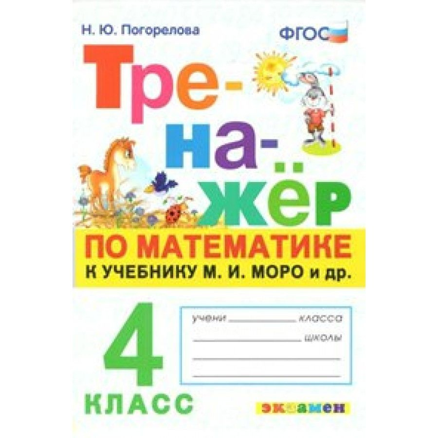 Математика. 4 класс. Тренажер к учебнику М. И. Моро и другие. Тренажер.  Погорелова Н.Ю. - купить с доставкой по выгодным ценам в интернет-магазине  OZON (704674113)