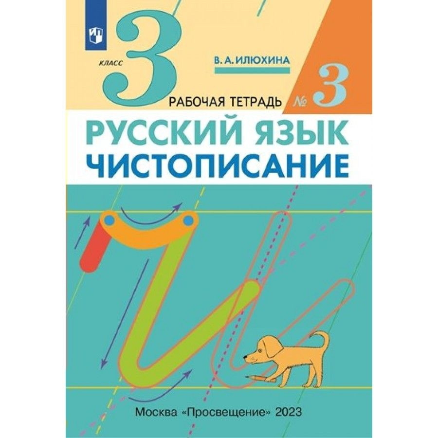 Русский язык. Чистописание. 2023. Рабочая тетрадь. 3 кл ч.3. Илюхина В.А. -  купить с доставкой по выгодным ценам в интернет-магазине OZON (709187415)