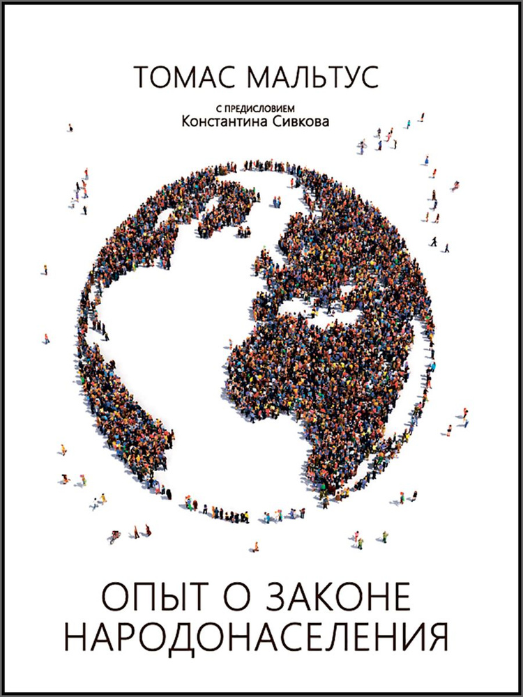 Опыт о законе народонаселения с предисловием К. Сивкова. | Мальтус Томас Роберт  #1