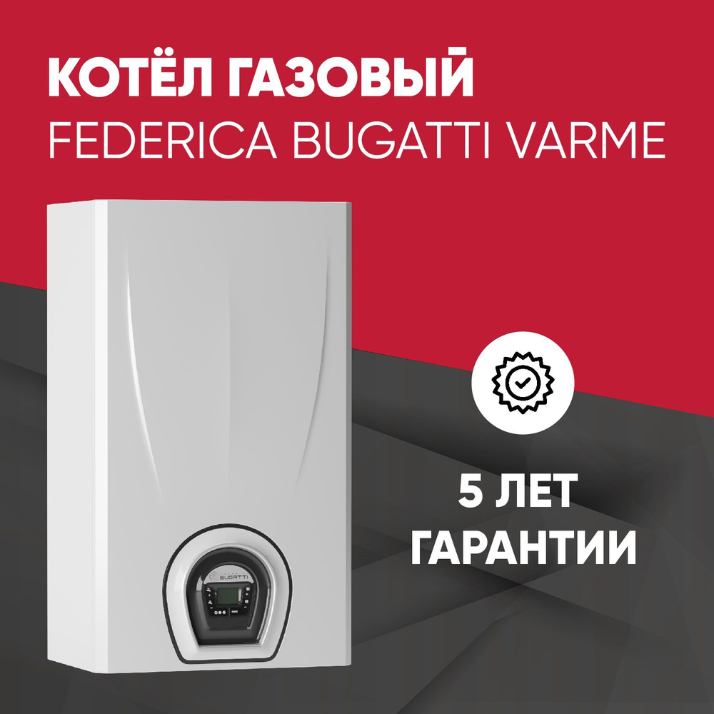 Газовый котел Federica Bugatti 24 кВт VARME.1 - купить по выгодной цене в  интернет-магазине OZON (390644866)