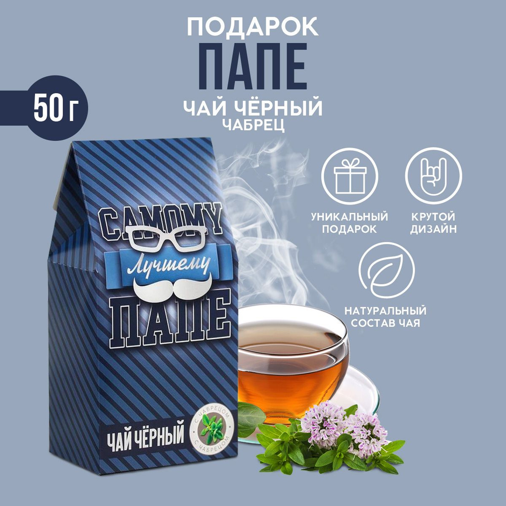 Чай подарочный черный с чабрецом "Самому лучшему папе", 50 гр купить на ...
