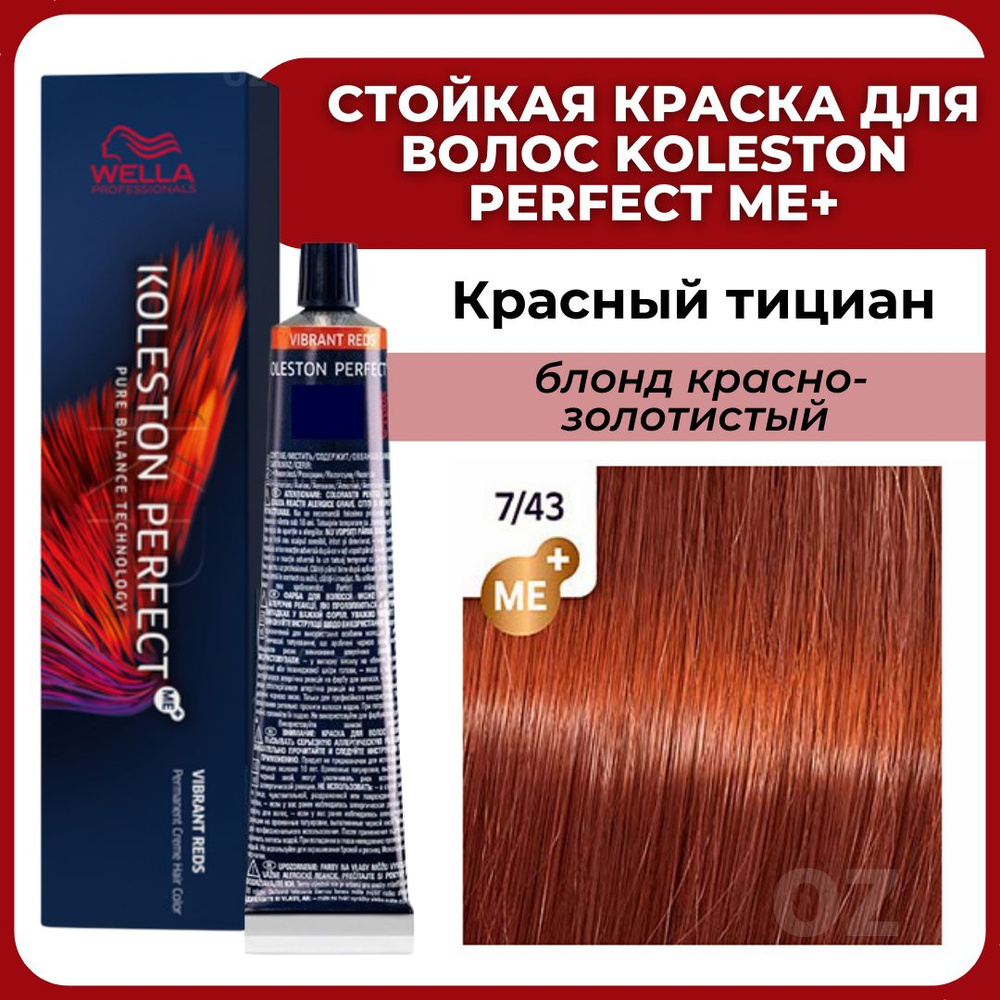 Wella Professionals Koleston краска для волос 7/43 блонд красно-золотистый,  60 мл / Велла Профессионал Perfect Me+ Колестон профессиональная стойкая  крем-краска для волос - купить с доставкой по выгодным ценам в  интернет-магазине OZON (612616695)