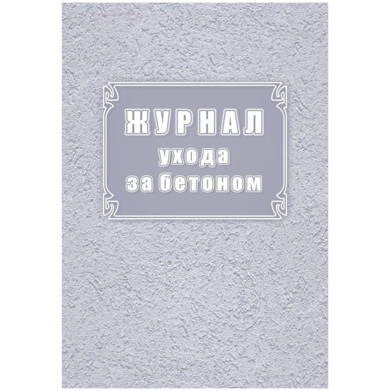 Журнал ухода за бетоном (форма Ф-55) КЖ-4420 - купить с доставкой по ...