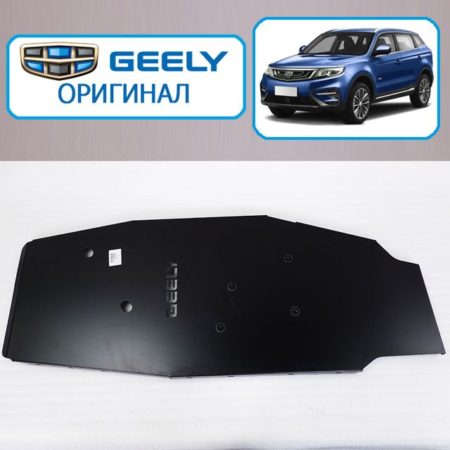 Защита топливного бака Geely Atlas (2016+) Защита бензобака Джили Атлас ...