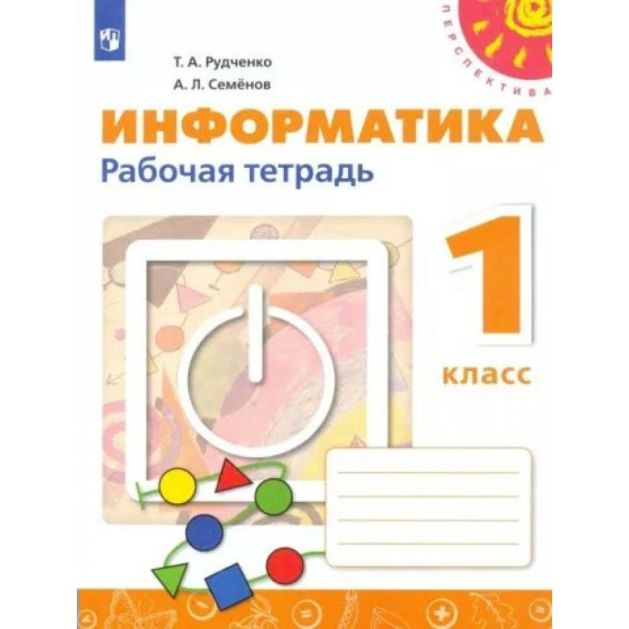 Информатика. 1 класс. Рабочая тетрадь. Новый ФПУ. 2021. Рудченко Т.А. -  купить с доставкой по выгодным ценам в интернет-магазине OZON (709175815)