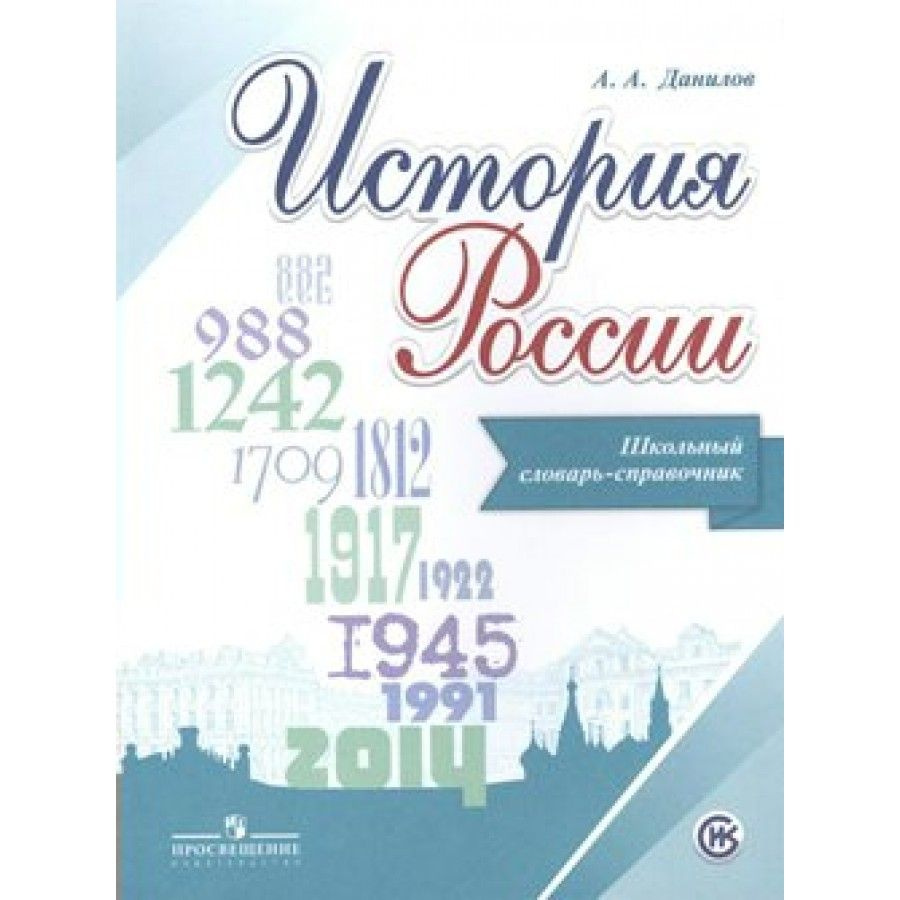 История России. Школьный словарь-справочник. Словарь. Данилов А.А.