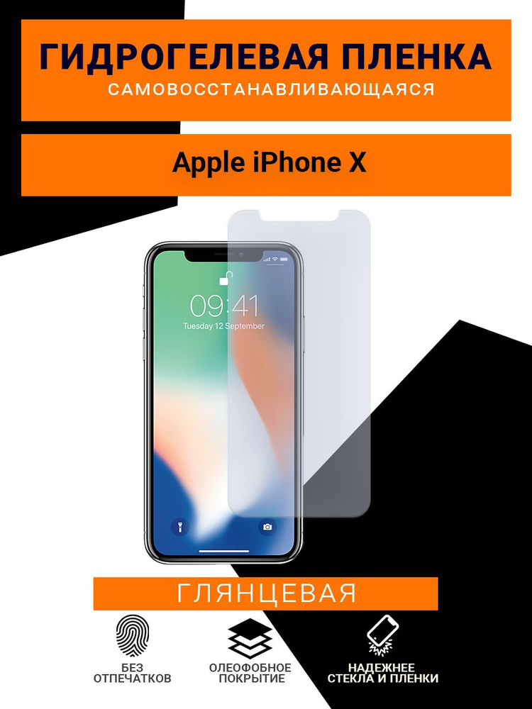 Гидрогелевая защитная пленка для телефона Apple iPhone X,глянцевая  #1