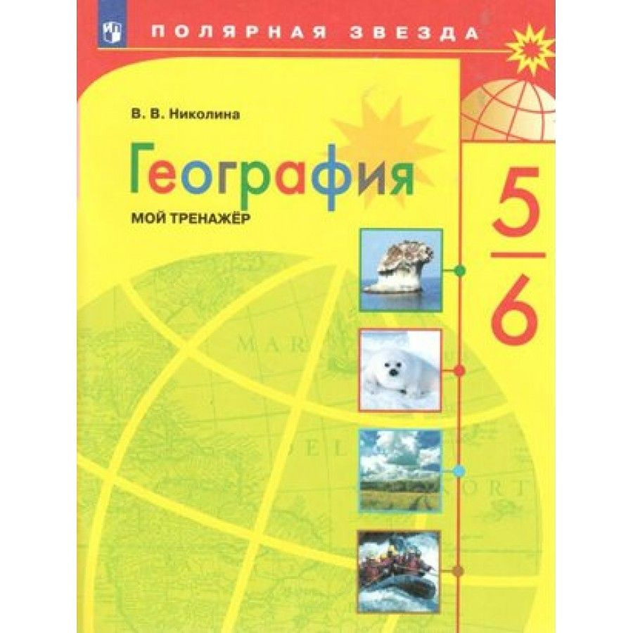 География. 5 - 6 классы. Мой Тренажер. Николина В.В. - купить с доставкой  по выгодным ценам в интернет-магазине OZON (712558672)