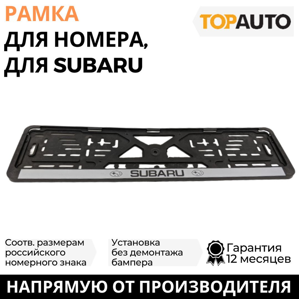 Рамка для номера автомобиля SUBARU (Субару), рамка госномера, рамка под номер, книжка, серебро, шелкография, #1