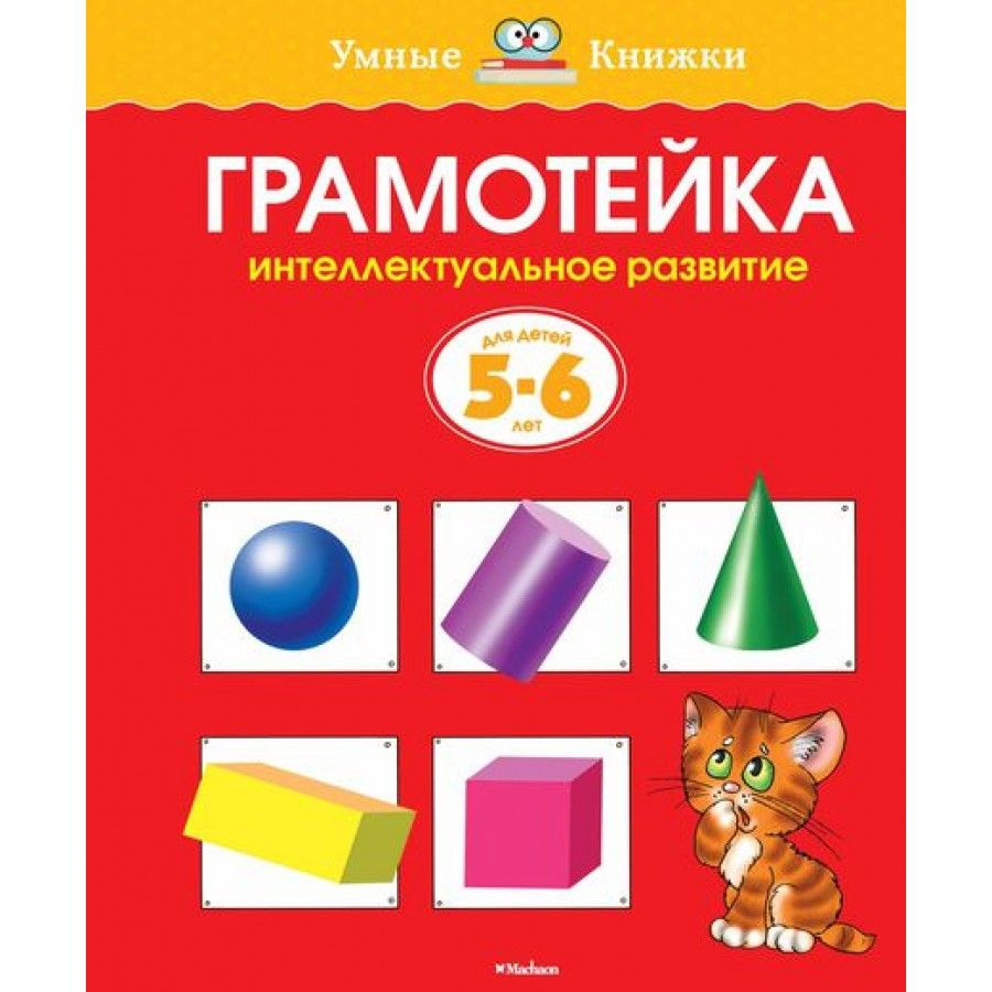 Грамотейка. Интеллектуальное развитие для детей 5 - 6 лет. Земцова О.Н. |  Земцова Ольга Николаевна - купить с доставкой по выгодным ценам в  интернет-магазине OZON (706226424)