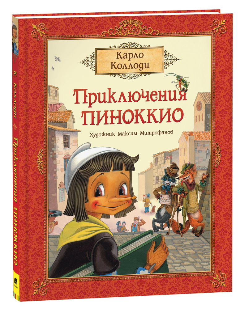 Приключения Пиноккио. Премиальная подарочная книга | Карло Коллоди  #1