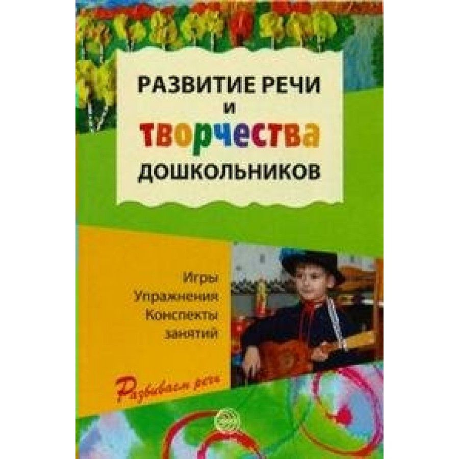 ФГОС ДО. Развитие речи и творчества дошкольников. Игры, упражнения.  Методическое пособие (рекомендации). Ушакова О.С. - купить с доставкой по  выгодным ценам в интернет-магазине OZON (706562925)