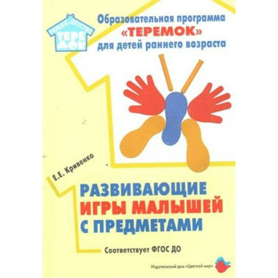 ФГОС ДО. Развивающие игры малышей с предметами. Методическое пособие  (рекомендации). Кривенко Е.Е.