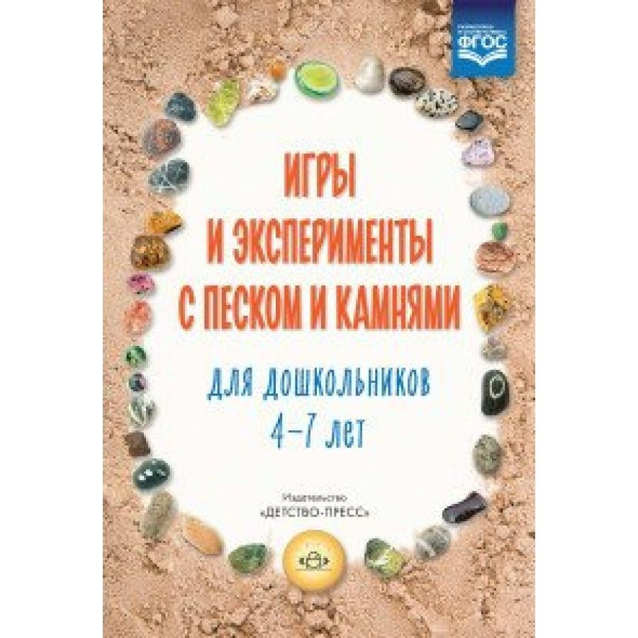 ФГОС. Игры и эксперименты с песком и камнями для дошкольников. Методическое  пособие (рекомендации). 4-7 лет Афанасьева М.В. - купить с доставкой по  выгодным ценам в интернет-магазине OZON (712560594)