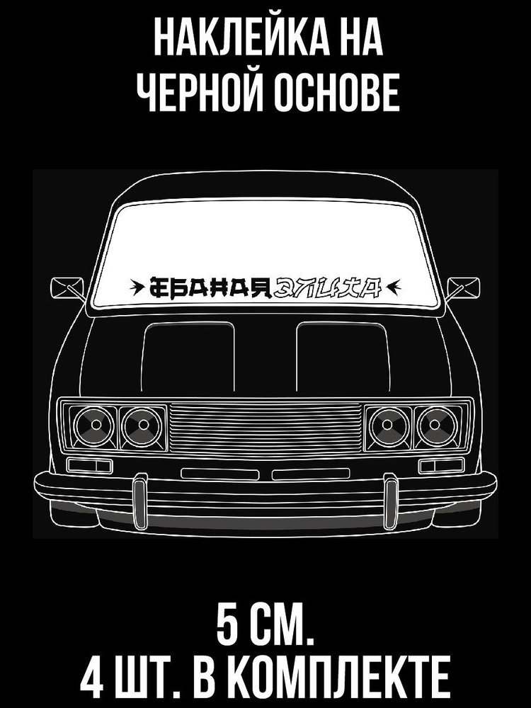 Наклейки на авто ваз лада жигули классика пушка элита - купить по ...