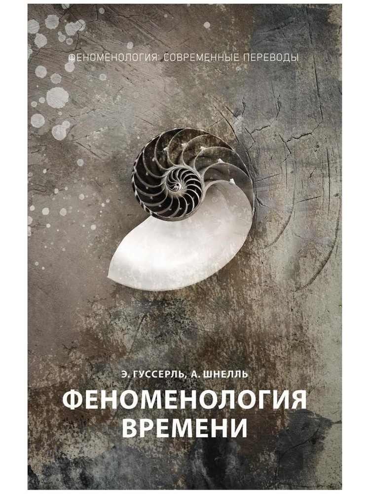 Феноменология времени. Ч. 1 | Гуссерль Эдмунд #1