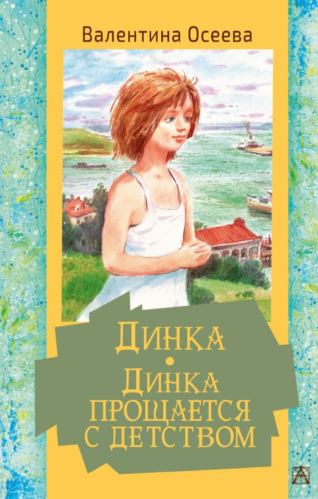 Динка. Динка прощается с детством, 2 экз. | Осеева Валентина Александровна  - купить с доставкой по выгодным ценам в интернет-магазине OZON (708233578)