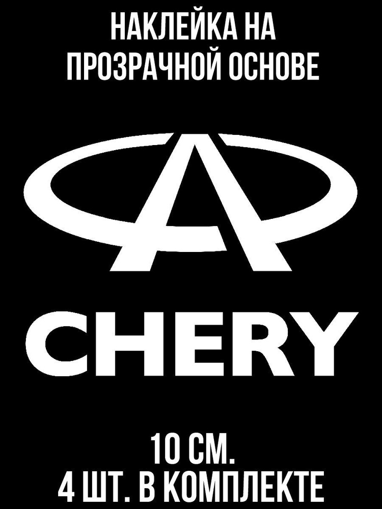 Наклейка на авто Логотип значок чери cherry tiggo машина - купить по ...