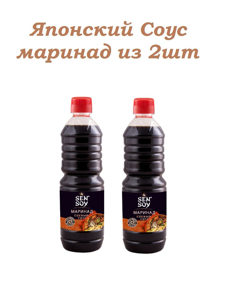 Соус Японский Маринад Соевый Сэн Сой набор из 2 шт по 500 мл. - купить с  доставкой по выгодным ценам в интернет-магазине OZON (793314310)