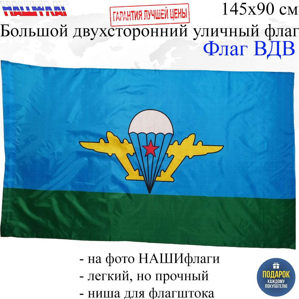 Флаг ВДВ десантника без надписей 145Х90см НАШФЛАГ Большой Двухсторонний ...