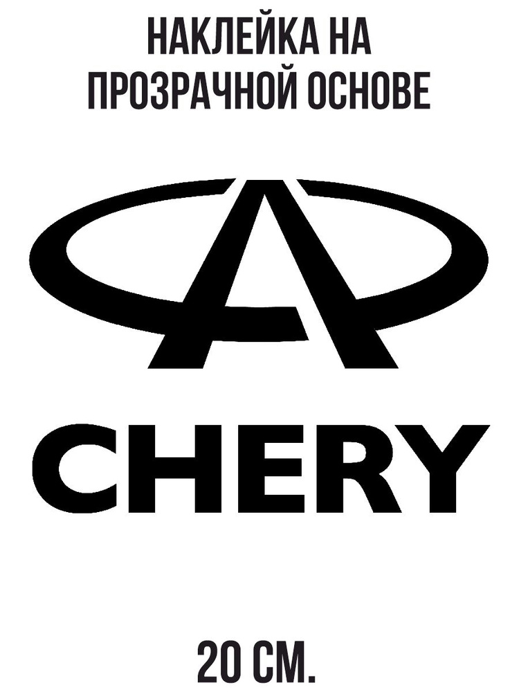 Наклейка на авто Логотип значок чери cherry tiggo машина - купить по ...