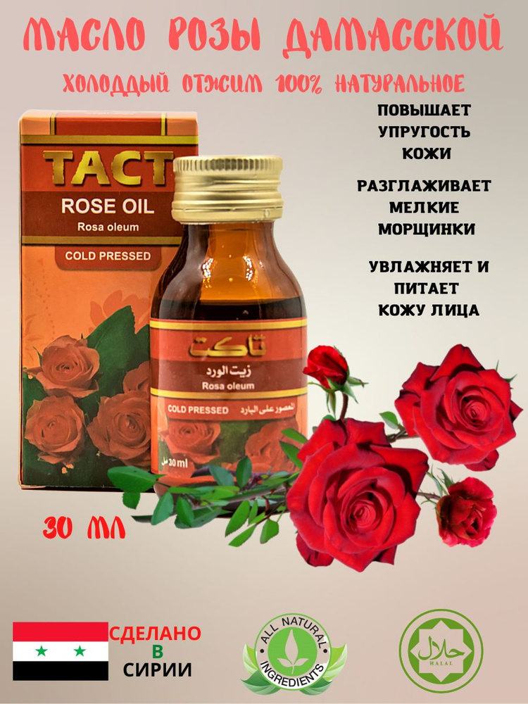 Масло розы Дамасской (холодный отжим) / ROSE OIL (cold pressed) 30 ml #1