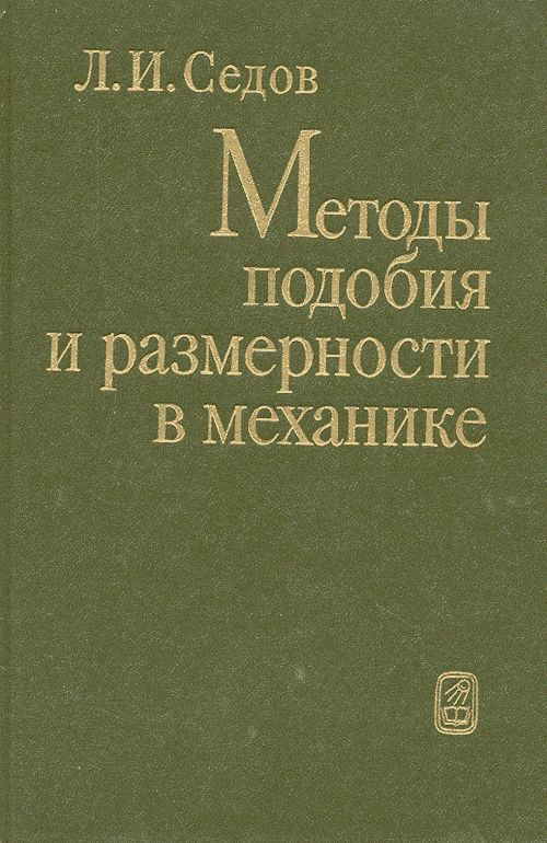 Методы подобия и размерности в механике | Седов Л. #1