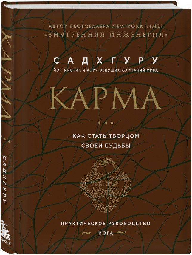 Карма: Как стать творцом своей судьбы (бизнес) | Садхгуру - купить с ...