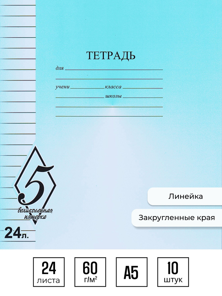 Тетрадь в линейку А5 24 листа, Великолепная пятерка 10 штук - купить с ...